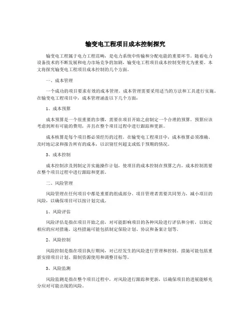 输变电工程项目成本控制探究