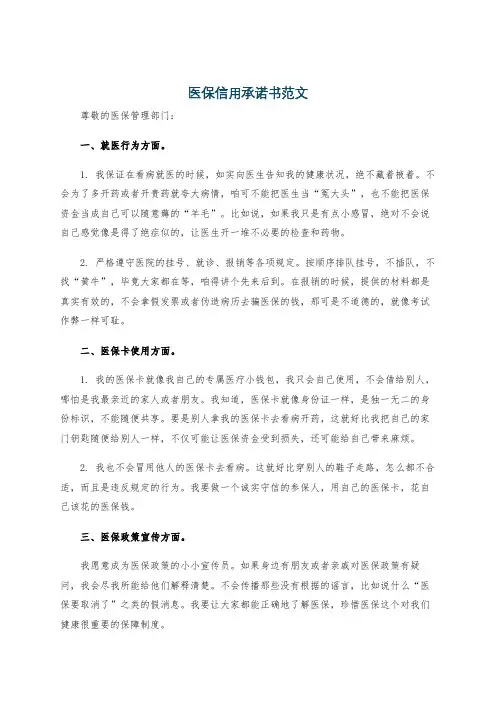 医保信用承诺书范文