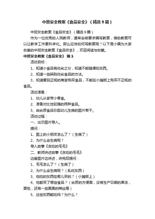 中班安全教案《食品安全》（精选9篇）