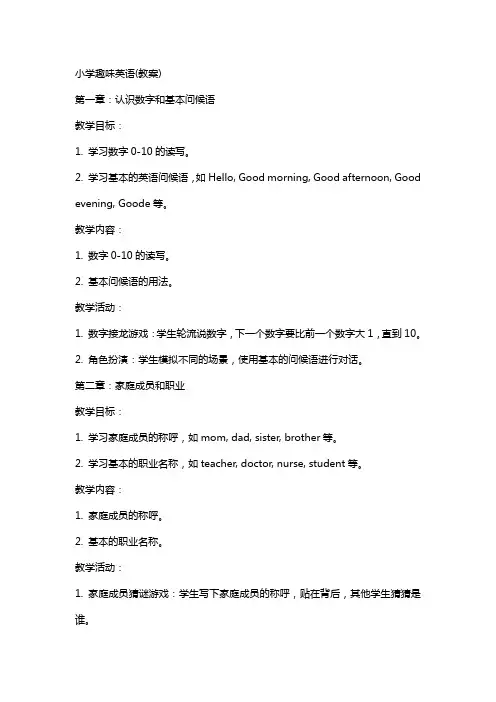 小学趣味英语(教案)