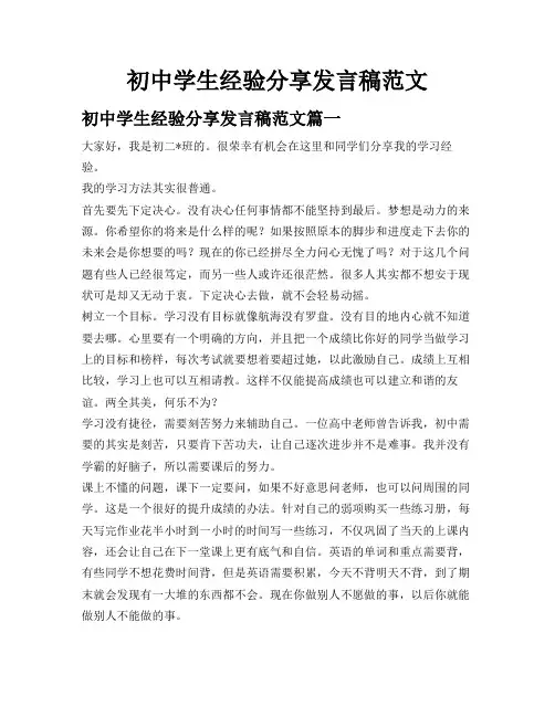 初中学生经验分享发言稿范文