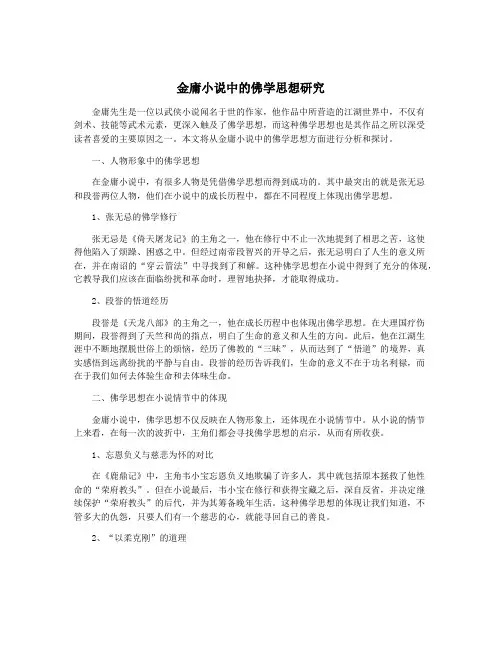 金庸小说中的佛学思想研究