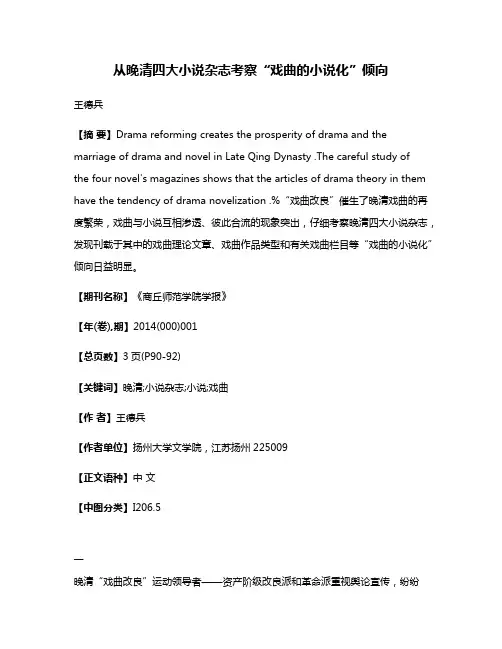 从晚清四大小说杂志考察“戏曲的小说化”倾向