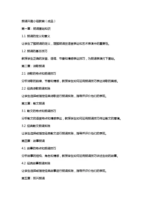朗诵兴趣小组教案(成品)