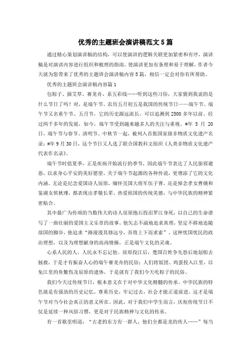 优秀的主题班会演讲稿范文5篇