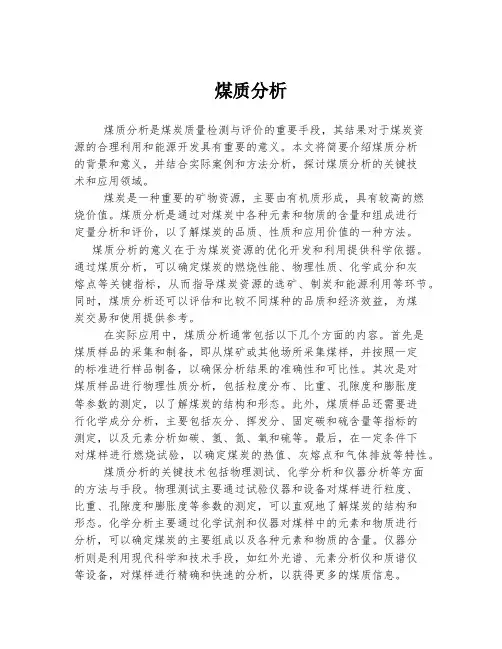 煤质分析 
