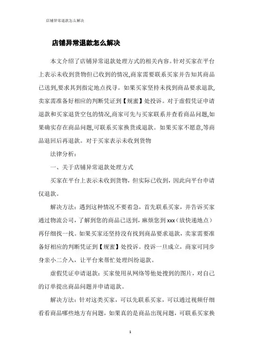 店铺异常退款怎么解决