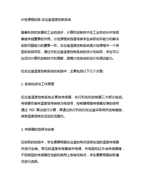 计控课程实践 反应釜温度控制系统