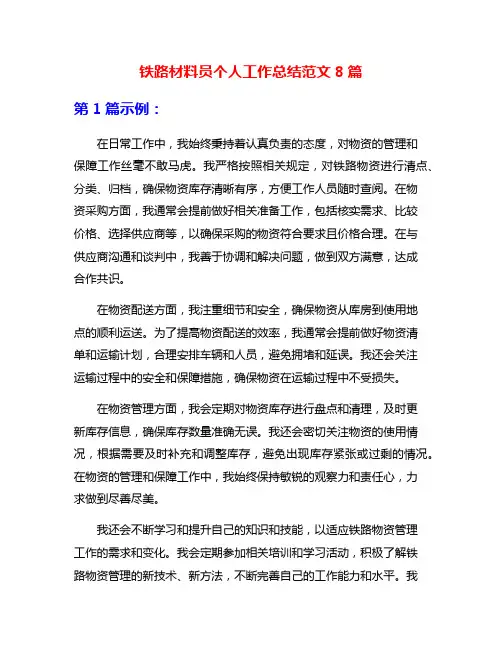 铁路材料员个人工作总结范文8篇