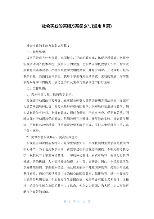 社会实践的实施方案怎么写(通用8篇)
