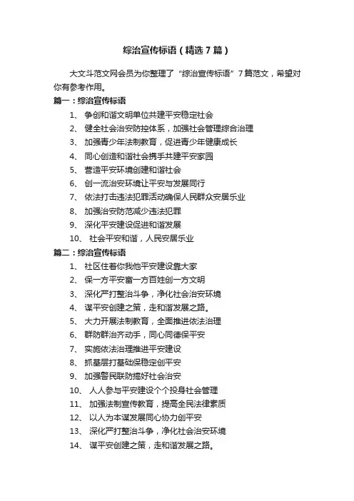 综治宣传标语（精选7篇）