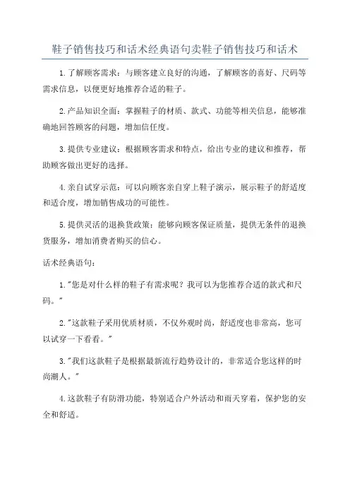 鞋子销售技巧和话术经典语句卖鞋子销售技巧和话术