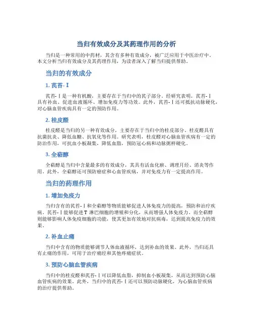 当归有效成分及其药理作用的分析