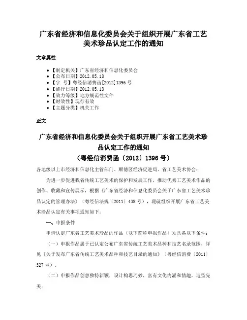 广东省经济和信息化委员会关于组织开展广东省工艺美术珍品认定工作的通知
