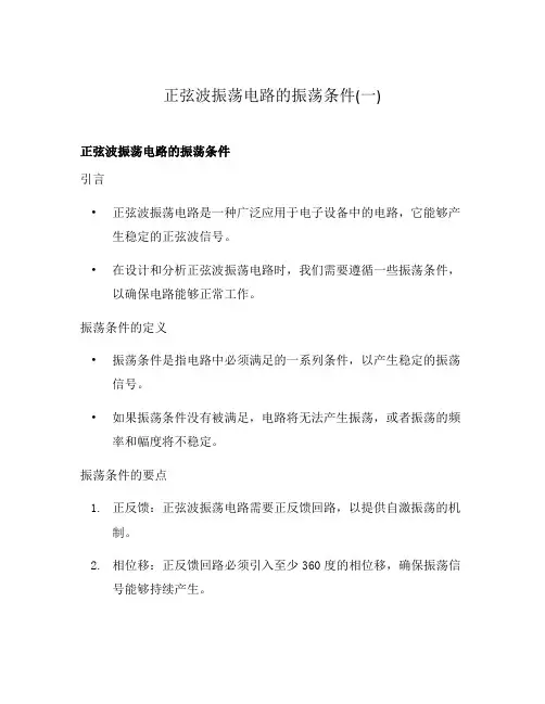 正弦波振荡电路的振荡条件(一)