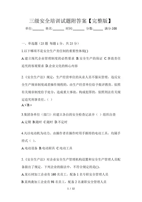 三级安全培训试题附答案【完整版】