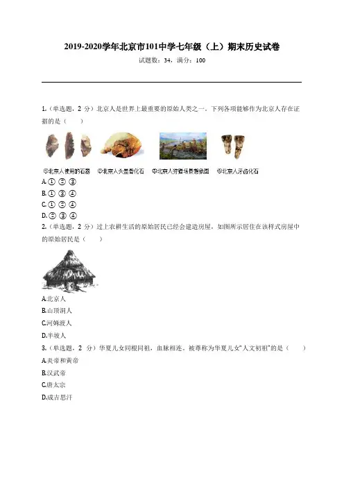 2019-2020学年北京市101中学七年级(上)期末历史试卷