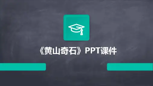 《黄山奇石》ppt课件