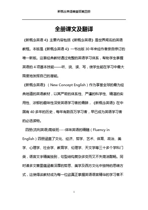 【新概念英语美音版第四册】全册课文及翻译