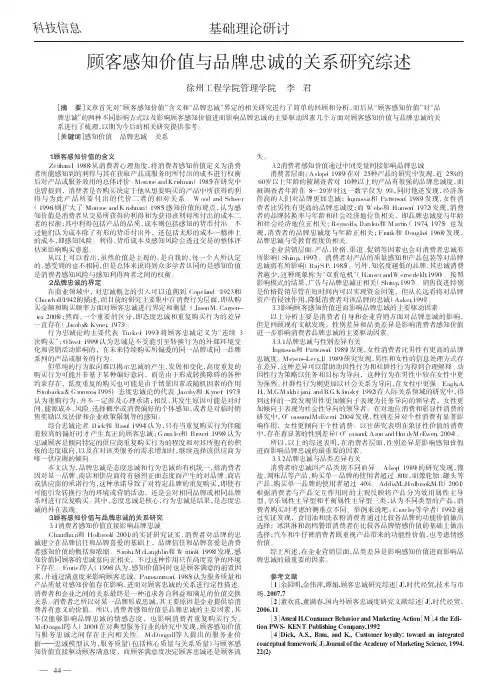 顾客感知价值与品牌忠诚的关系研究综述