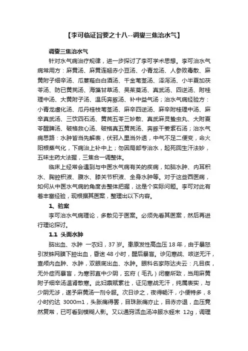 【李可临证旨要之十八--调燮三焦治水气】