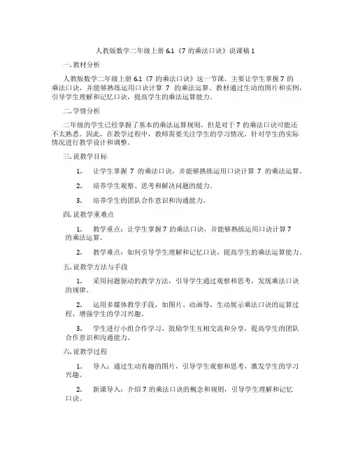 人教版数学二年级上册6.1《7的乘法口诀》说课稿1