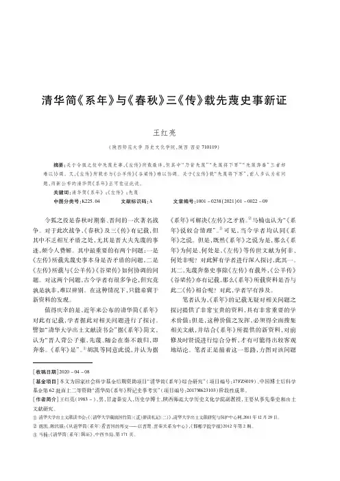 清华简《系年》与《春秋》三《传》载先蔑史事新证