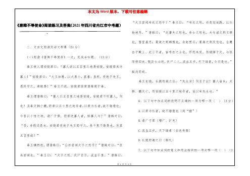 《唐雎不辱使命》阅读练习及答案(2021年四川省内江市中考题)