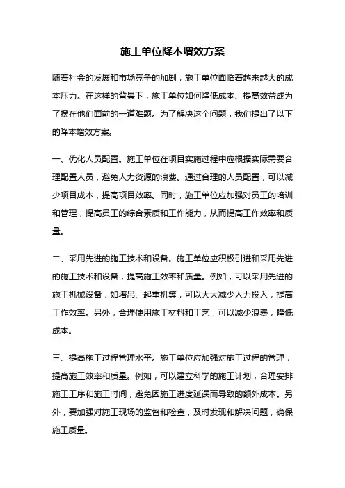 施工单位降本增效方案