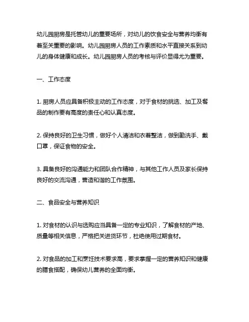 幼儿园厨房人员工作的考核与评价 幼儿园厨房管理