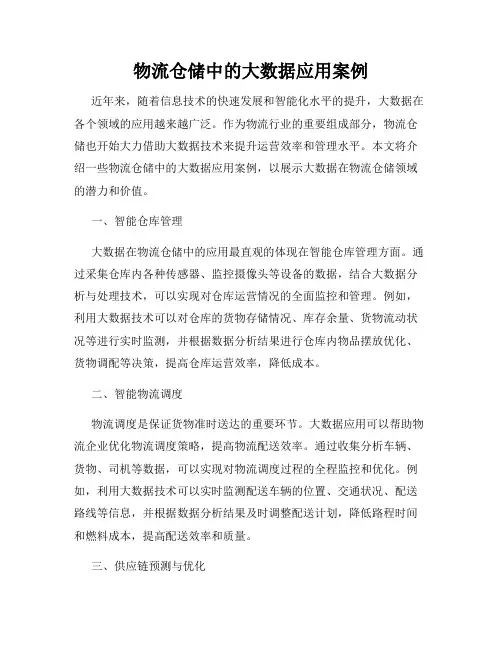 物流仓储中的大数据应用案例