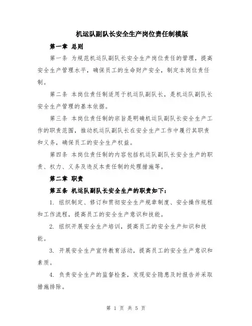 机运队副队长安全生产岗位责任制模版