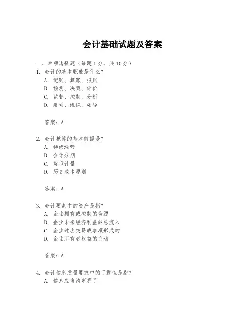 会计基础试题及答案