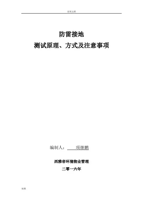防雷接地测试原理方式及注意事项