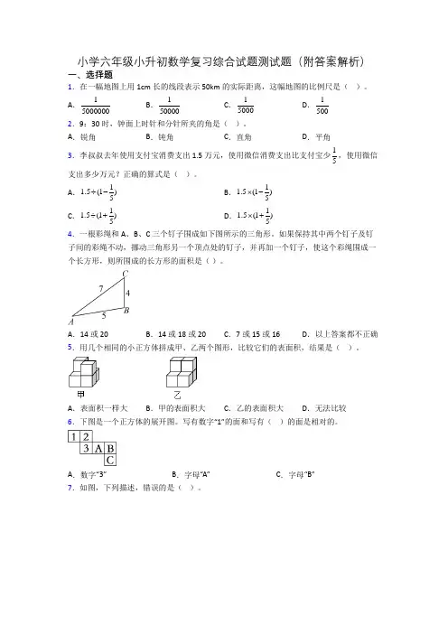 小学六年级小升初数学复习综合试题测试题(附答案解析)