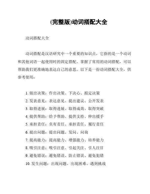 (完整版)动词搭配大全