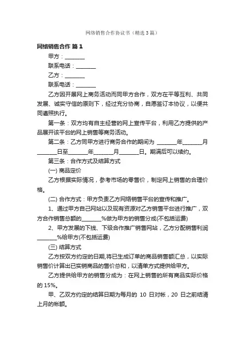 网络销售合作协议书（精选3篇）