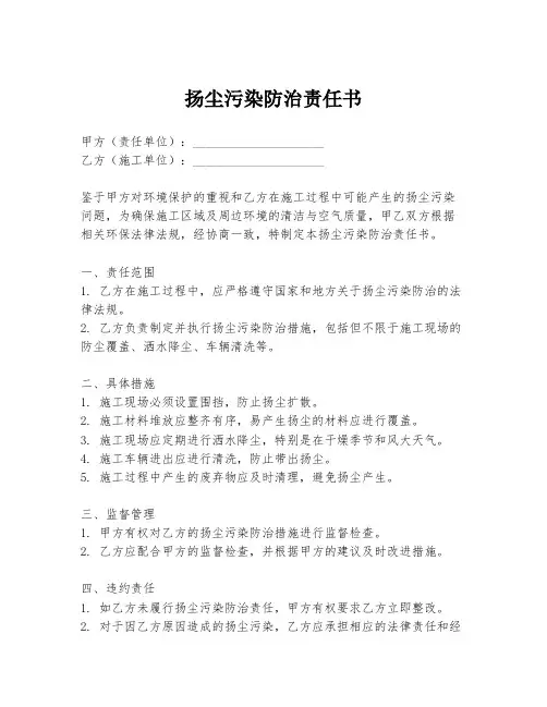 扬尘污染防治责任书