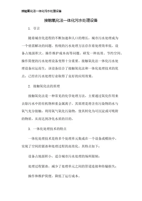 接触氧化法一体化污水处理设备