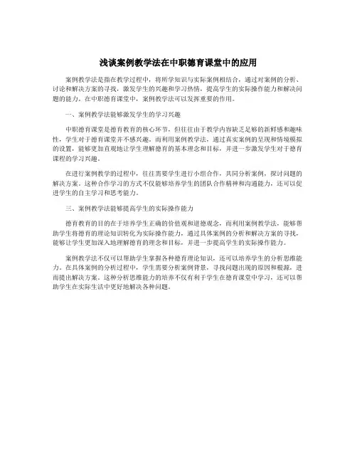 浅谈案例教学法在中职德育课堂中的应用