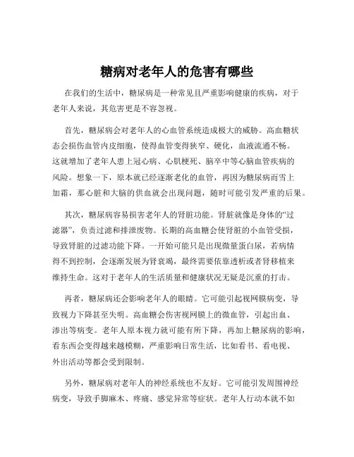 糖病对老年人的危害有哪些