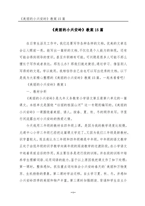 《美丽的小兴安岭》教案15篇