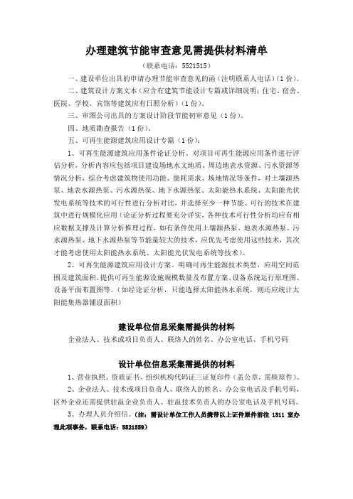 办理建筑节能审查意见需提供材料清单2011[1].8.15