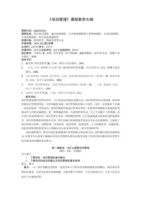 项目管理课程教学大纲