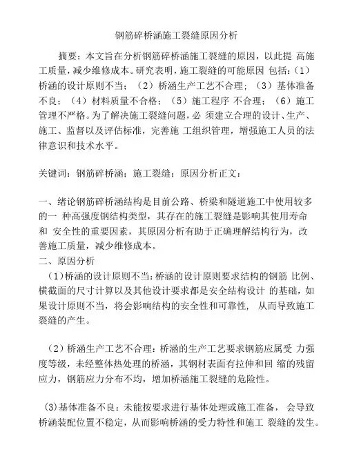 钢筋砼桥涵施工裂缝原因分析