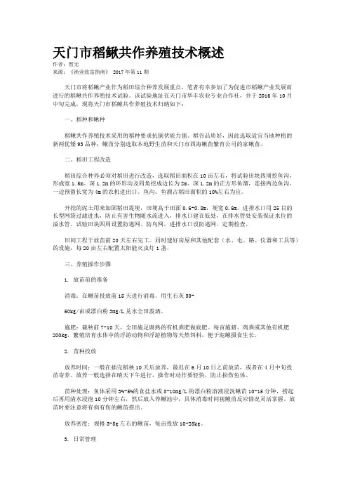天门市稻鳅共作养殖技术概述