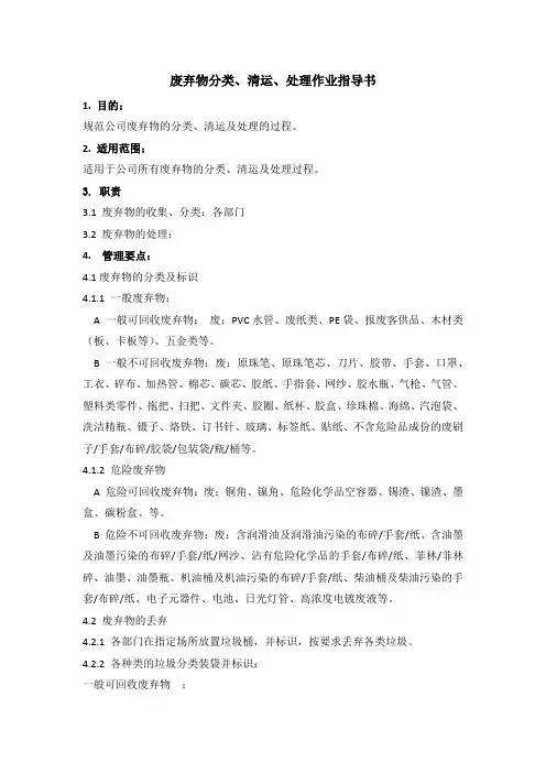 废弃物分类、清运、处理作业指导书