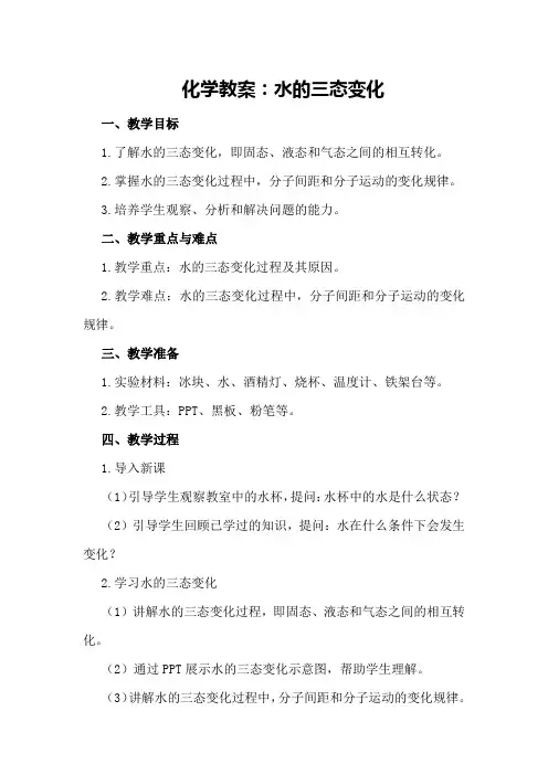 化学教案：水的三态变化