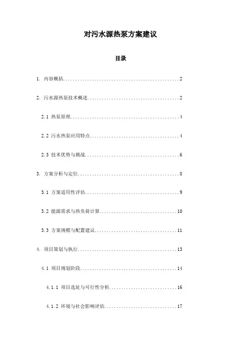 对污水源热泵方案建议