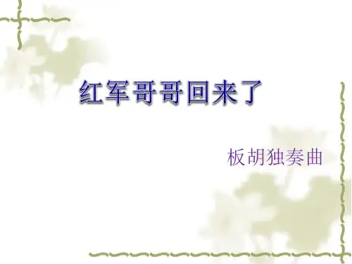 七年级上册音乐第四单元《红军哥哥回来了》课件